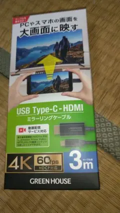 USB Type-C-HDMIケーブル 4K 3m