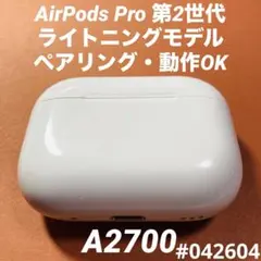 AirPods Pro 第2世代　充電ケース　本体　ライトニング　A2700　g