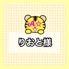 りおと様