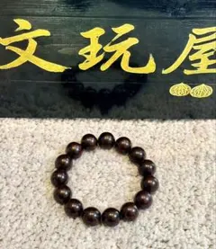 文玩屋 インド産小葉紫檀 15mmブレスレット 文玩 コレクション 男女 