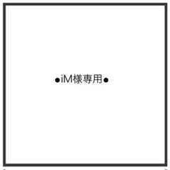iMさま専用！
