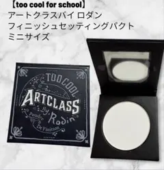 アートクラス バイロダン フィニッシュセッティングパクト　ミニサイズのサムネイル