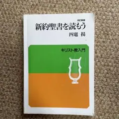 新約聖書を読もう 改訂新版 四竈揚 キリスト教入門