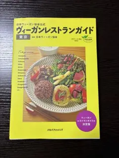 ヴィーガンレストランガイド 東京