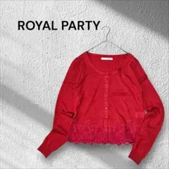 ROYAL PARTY レッド 裾レース　カーディガン　フリーサイズ