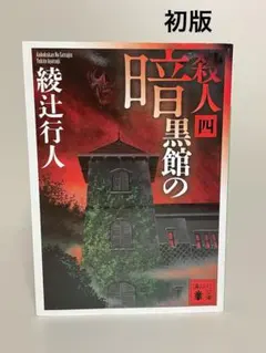 2026年最新】暗黒館の殺人 愛蔵版の人気アイテム - メルカリ