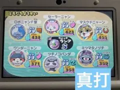 妖怪ウォッチ2 真打