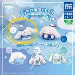 ガチャガチャ　シナモロール マイカラーフィギュア　アイスブルー