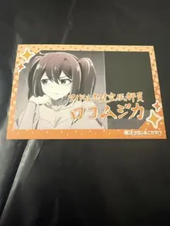 魔法少女にあこがれて/まほあこ 阿古屋 真珠/ロコムジカ 紙類 4枚