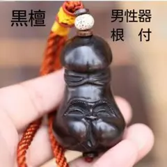 縁起物　黒檀　男性器　ペニス　男根　女性器　根付　お守り　キーホルダー