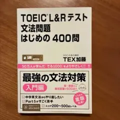 TOEIC L&Rテスト 文法問題 400問