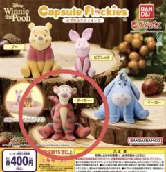 ガチャ プーさん【カプセルフロッキーズ】ティガー