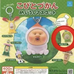 こびとづかん めじるしマスコットめじるしアクセサリー ガチャガチャ スモモノウチ