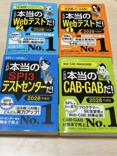 これが本当のWeb ①•②/CAB•GAB/SPI3テストだ! 2028年度版