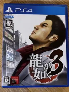 龍が如く3 PS4 中古品