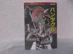 【送料無料】ＩG－90　ゲームブック　パンタクル　（鈴木直人）