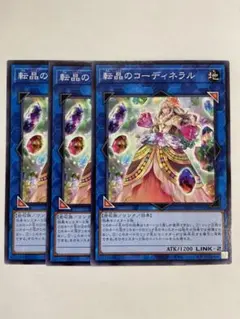 転晶のコーディネラル　3枚