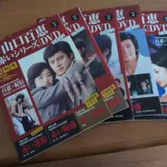 赤いシリーズ DVD マガジン Vol.1-4