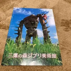 三鷹の森ジブリ美術館　パンフレット　2001年第二版