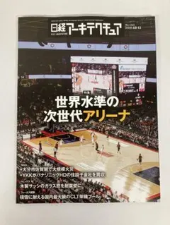 日経アーキテクチュア 2025年12月11日号 世界水準の次世代アリーナ