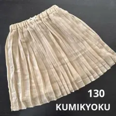 KUMIKYOKU プリーツスカート 130 ベージュ 組曲 クミキョク ラメのサムネイル