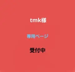 tmk様専用ページ