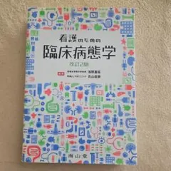 2026年最新】看護のための臨床病態学 5の人気アイテム - メルカリ