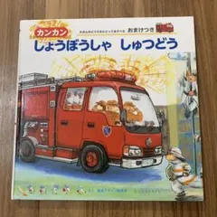 カンカン しょうぼうしゃ しゅつどう 絵本のサムネイル
