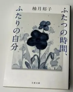 ふたつの時間、ふたりの自分