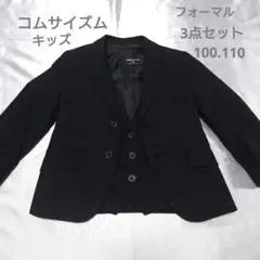 コムサイズム　キッズ　3点セット　スリーピース　スーツ　100.110