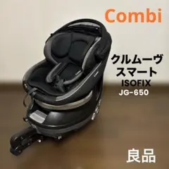 【良品】Combi クルムーヴスマート ISOFIX JG-650 ブラック