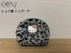 ハローキティ　しまむら　ヒョウ柄　ファー　ミニポーチ　グレー