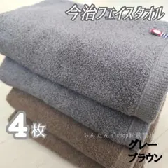 新品■今治タオル□フェイスタオルグレー2枚ブラウン2枚無地汗拭入浴風呂スポーツ