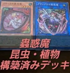 遊戯王OCG 　構築済みデッキ　55枚　蟲惑魔 新品スリーブ付　本格ガチ構築