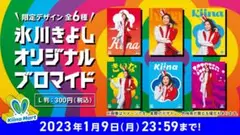 氷川きよしKiina 限定プロマイド 6種セット