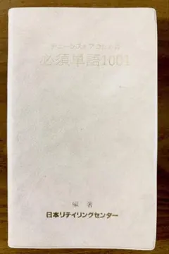 チェーンストアのための必須単語1001 204版のサムネイル