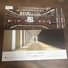 （匿名発送）　丸紅ギャラリー/ 東洋文庫ミュージアム 招待券セットのサムネイル