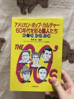 THE 60's アメリカン・ポップ・カルチャー
