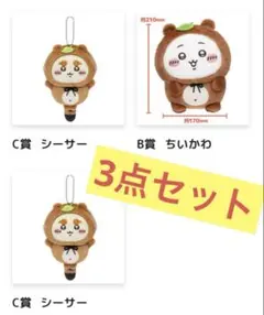 ちいかわ たぬきだもんくじ B賞C賞 セット