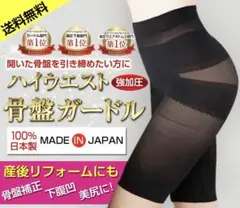 【赤字出品】下腹＆骨盤しっかり引き締め　ハイウエスト骨盤矯正ガードル　日本製Ｌ