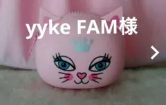 yyke FAM様　専用