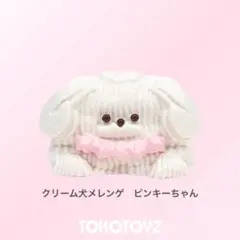 TOKOTOYZ スクイーズ ぷにっこ クリーム犬メレンゲ ピンキーちゃん