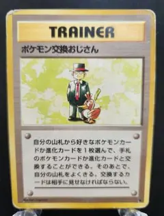 ポケモンカード　ポケモン交換おじさん　旧裏のサムネイル