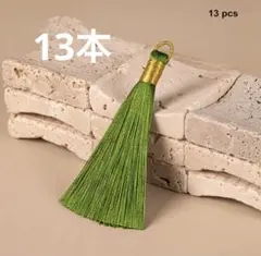 タッセル　グリーン　13本