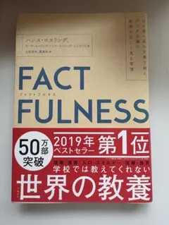 FACTFULNESS(ファクトフルネス)