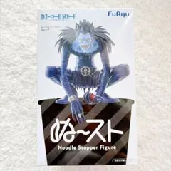 DEATH NOTE デスノート ぬーどるストッパーフィギュア ーリューク―
