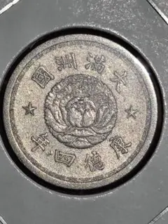 満州国　5分白銅貨　康徳4年(1937)