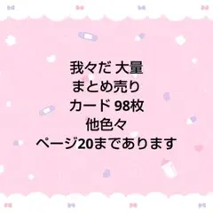 NB様専用 我々だ　魔主役　大量　まとめ売り カード98枚