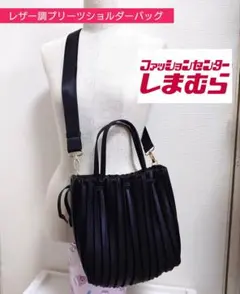 しまむら　軽量プリーツショルダー　黒　未使用