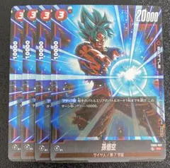 ドラゴンボールフュージョンワールド　孫悟空　プロモ　4枚